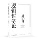 邏輯哲學(xué)論（對(duì)不可說的，我們必須報(bào)以沉默。）