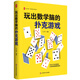 大夏書系·玩出數(shù)學(xué)腦的撲克游戲