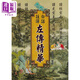 白話(huà)注譯左傳精華 港臺原版 蔡幸燁注譯 文國書(shū)局出版 中國古典文學(xué) 經(jīng)史子集