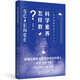 科學素養(yǎng)怎樣教？一名特級教師的教學筆記