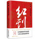 紅刊：穿透紙背的力量