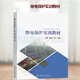 繼電保護實訓教材 盧軍 繼電保護裝置調(diào)試 發(fā)電機變壓器組保護裝置配量及校驗、整組試驗 9787519869441 中國電力出版社