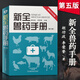 高效肉牛獸醫(yī)養(yǎng)殖養(yǎng)鵝養(yǎng)雞養(yǎng)牛養(yǎng)豬技術(shù)書書籍雞藥大全雞病 新全獸藥手冊(cè)第5版 動(dòng)物獸醫(yī)學(xué)廣大畜牧?xí)盟幍幕局R(shí)及常用藥物書