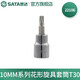 世達(dá)（SATA） 手動(dòng)工具10MM手動(dòng)套筒花形旋具頭套筒扳手梅花批頭22101-22111 T-30/22106