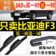 適用于比亞迪F3 F3R原裝雨刮器片原廠(chǎng)09-10-13-15-18-19無(wú)骨雨刷 07-08-09-10-11款 比亞迪F3/f3R