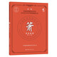 新編中國民族管弦樂(lè )學(xué)會(huì )社會(huì )藝術(shù)水平考級教程叢書(shū)：簫考級教程 第1：7級