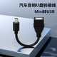昊微 汽車音響OTG轉(zhuǎn)接頭老款車載Mini轉(zhuǎn)USB母口連接優(yōu)盤MP4/3車用音箱聽(tīng)歌用T型口轉(zhuǎn)換線V3插口轉(zhuǎn)接器 車用U盤轉(zhuǎn)接線【Mini USB接口】 1個(gè)裝