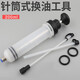 珍凈緣針筒式注兩用換油工具手動(dòng)抽機油剎車(chē)油換抽機汽車(chē)積碳清洗加油 200ML手動(dòng)抽油筒