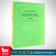 中醫各家學(xué)說(shuō)(供中醫專(zhuān)業(yè)用)//高等醫藥院校教材 第5五版 中醫考研參考用書(shū) 老版教材