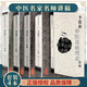 費(fèi)兆馥中醫(yī)診斷學(xué)講稿+ 張廷模臨床中藥學(xué)講稿+ 鄧中甲方劑學(xué)講稿+李德新中醫(yī)基礎(chǔ)理論講稿中醫(yī)名家名