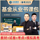 未來教育2025年基金從業(yè)資格考試教材真題模擬試卷2024證券投資基金基礎(chǔ)知識+私募股權(quán)+基金法律法規(guī)職業(yè)道德與業(yè)務(wù)規(guī)范視頻網(wǎng)課程題庫 不過重修！科目一二：全套8冊+VIP題庫