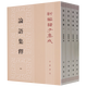 論語(yǔ)集釋(全4冊)-新編諸子集成 程樹(shù)德 中華書(shū)局 新華正版書(shū)籍