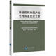 科研組織知識產(chǎn)權管理體系建設實(shí)務(wù)