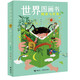 世界圖畫書閱讀與經(jīng)典（修訂本）