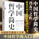 中國哲學(xué)簡(jiǎn)史 馮友蘭著(zhù) 中國哲學(xué)入門(mén)的通俗大眾閱讀精裝典藏版本 多所世界知名高校的中國哲學(xué)課程通用教材 尊重底稿原貌 精準呈現原著(zhù) 旅途書(shū)單 春運書(shū)單 送禮好物