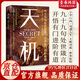 【官方正版】天機 天機可露世事能明 九十九句處事箴言直擊靈魂的世界真相 順著人性做事逆著人性做人 【單冊】天機
