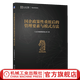 國企政策性重組后的管理要素與模式方法 仁達方略管理咨詢公司 企業(yè)戰(zhàn)略定位經(jīng)營管理書籍