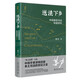 送法下鄉(xiāng)：中國基層司法制度研究，第3版