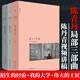 陳丹青局部1-3套裝：陌生的經(jīng)驗+我的大學(xué)+偉大的工匠 視頻講稿 美學(xué)中西藝術(shù) 文人畫(huà) 藝術(shù)史 北京日報出版社 局部1-3[定價(jià):394元]