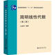 簡明線性代數(shù)（第二版） 圖書