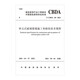 單元式玻璃幕墻施工和驗(yàn)收技術(shù)規(guī)程T/CBDA 48—2021