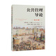 公共管理導論（第五版）/公共行政與公共管理經(jīng)典譯叢·“十三五”國家重點出版物出版規(guī)劃項目