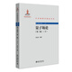 量子場論（第二版）（下）中外物理學(xué)精品書系