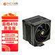 酷凜 (IDCOOLING)  霜格410 黑金版 CPU風(fēng)冷散熱器 四銅管 可適用創(chuàng  )藝國度PROART裝機 FROZN A410 GDL