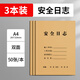 建筑單位市政工程施工日記本a4 建設工程施工日志本5本雙面管理安全日志手冊日記表牛皮紙 安全日志3本/可雙面書(shū)寫(xiě) (每本50張/100頁(yè))