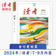 讀者合訂本秋季卷2024（總第810-815）文摘初中高中學生作文素材文學閱讀類