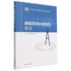 編輯常用標準規范解說(shuō)(新聞出版行業(yè)質(zhì)量管理與標準化系列圖書(shū))