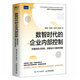 數智時(shí)代的企業(yè)內部控制 關(guān)鍵風(fēng)險點(diǎn)控制、流程設計與案例詳解