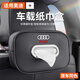 艾黎森汽車(chē)紙巾盒 車(chē)載紙巾盒紙巾袋 車(chē)內用抽紙收納盒汽車(chē)用品實(shí)用大全 奧迪Q2Q3Q4/Q5L/Q6 Q7 車(chē)載紙巾盒【1個(gè)裝】下單留言色