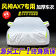 展志天華 東風(fēng)風(fēng)神AX7車衣全車罩15-24款防塵防曬防雨防雪霜加厚汽車套 銀色【升級(jí)加厚鋁膜車衣】