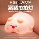 締晶豬豬小夜燈拍拍燈床頭燈氛圍燈兒童生日七夕情人節(jié)禮物送女友女生 YD69豬豬拍拍燈-三檔亮度