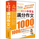 中學(xué)生滿分作文1000篇/作文之星 中學(xué)生作文全輔導(dǎo) 體裁全范文多