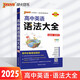 高中英語語法大全（通用版）【新教材】 英語語法全解語法書基礎(chǔ)知識手冊知識清單總復(fù)習(xí)資料輔導(dǎo)書工具書 25版 pass綠卡圖書