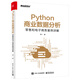 Python商業(yè)數(shù)據(jù)分析：零售和電子商務(wù)案例詳解（雙色）(博文視點(diǎn)出品)