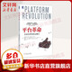 【正版包郵】平臺革命:改變世界的商業(yè)模式 杰奧夫雷G.帕克 等著(zhù) 機械工業(yè)出版社 新華書(shū)店旗艦店管理學(xué)圖書(shū)書(shū)籍