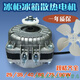冰箱大冰柜風(fēng)機散熱風(fēng)扇電機展示柜罩極異步馬達25w40排風(fēng)35w220v 40W電機