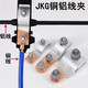 皓振JKG銅鋁跨徑線夾電表鋁線過渡銅線T型分支接頭鋁線過渡銅線線夾 JKG-1/帶殼