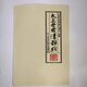 太上老君說常清靜經(jīng) 萬壽宮凈明派注解