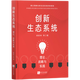 創(chuàng  )新生態(tài)系統——理論、戰略與實(shí)踐