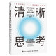清晰思考：將平凡時(shí)刻轉(zhuǎn)化為非凡成果（智元微庫(kù)出品）