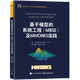 基于模型的系統工程（MBSE）及MWORKS實(shí)踐