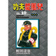 現(xiàn)貨臺版 功夫旋風兒愛藏版10 蛭田達也 東立 漫畫書 原版進口 未出版