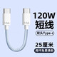 昊微120W快充雙頭Type-c數(shù)據(jù)線充電寶超短線充電線手機筆記本iPad車載短款ctoc編織適用華為榮耀90/100 10A超級閃充 |  外出便攜 【發(fā)1條】25厘米