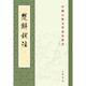 楚辭補注——中國古典文學(xué)基本叢書(shū) 中華書(shū)局