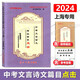 2025屆中考文言詩文考試篇目點擊課程標準古詩文推薦篇目光明日報上海市中學(xué)生九年級語文點擊新版中考點擊文言文2025屆新版初中文言文讀本帶答案 2024屆文言詩文篇目點擊+推薦篇目+答案 共3冊