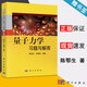 【官方包郵】量子力學(xué)習(xí)題與解答 陳鄂生 李明明 科學(xué)出版社 量子力學(xué)課程參考書 物理專業(yè)碩士研究生考前學(xué)習(xí)書